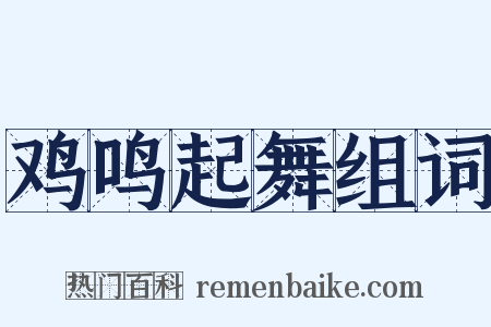 鸡鸣起舞组词是什么意思的图片